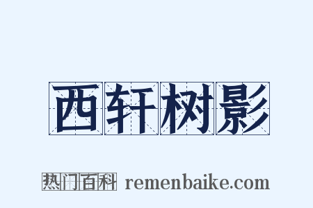 西轩树影是什么意思的图片